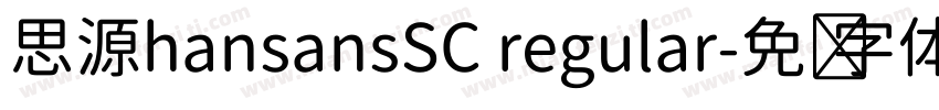 思源hansansSC regular字体转换
